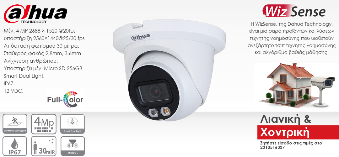 Dahua κάμερα turret WizSense για καταγραφικά ενσύρματη 4Mp Smart Dual Light - WDR - ανάλυση Full HD - Smart Detection Plus