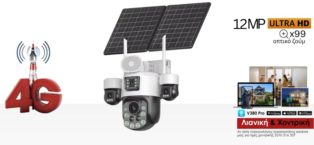 4G Τετραπλή solar κάμερα με τρείς Ρομποτικούς φακούς και τεράστιο ζούμ 99Χ Bogias